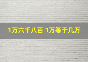 1万六千八百 1万等于几万